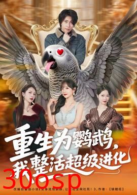 重生为鹦鹉，我整活超级进化