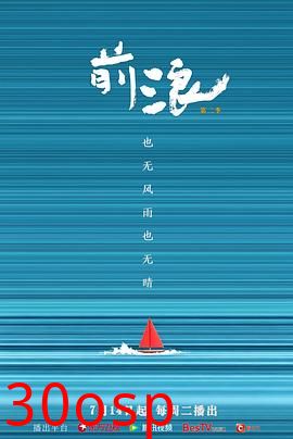 前浪 第二季
