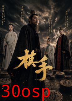 棋手(2026)