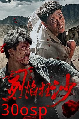 烈焰狂沙
