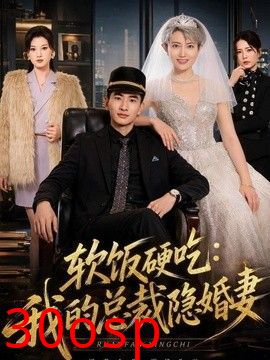软饭硬吃：我的总裁隐婚妻