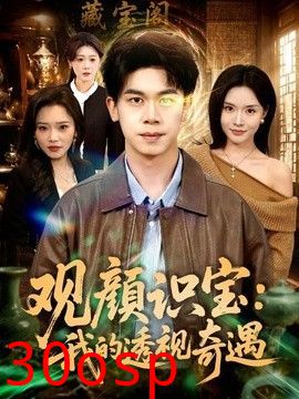 观颜识宝：我的透视奇遇