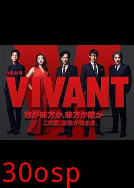 活着 VIVANT