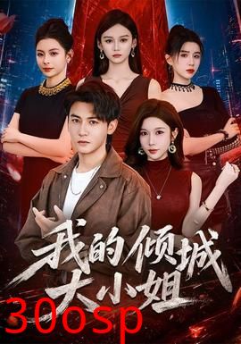 我的倾城大小姐2026
