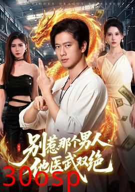 别惹那个男人，他医武双绝