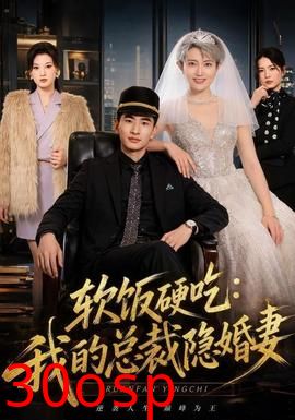 软饭硬吃：我的总裁隐婚妻