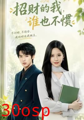 招财的我，谁也不惯