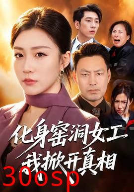 化身窑洞女工，我掀开真相