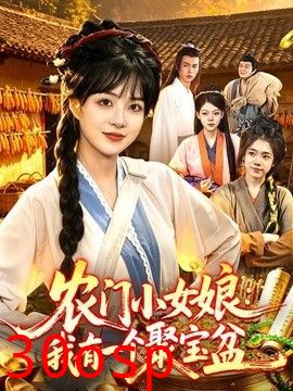 农门小女娘：我有一个聚宝盆