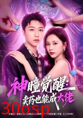 神瞳觉醒：卖药也能成大佬