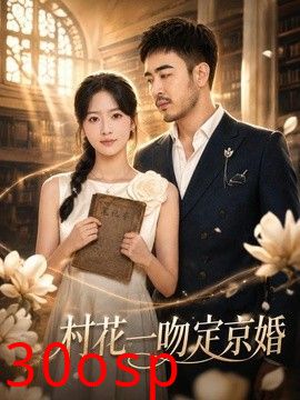 村花一吻定京婚