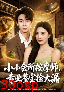 小小会所按摩师，专业鉴宝捡大漏