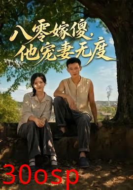 八零嫁傻，他宠妻无度