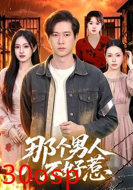 那个男人不好惹