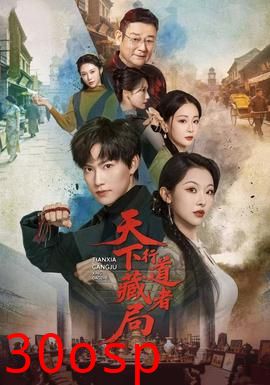 天下藏局：行道者