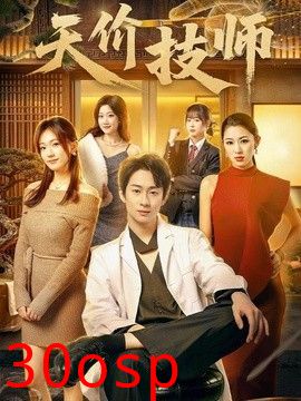 天价技师