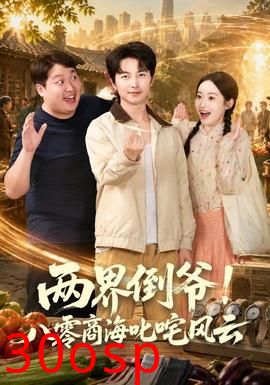 两界倒爷！八零商海叱咤风云