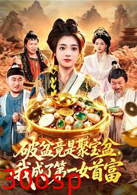 破盆竟是聚宝盆，我成了第一女首富
