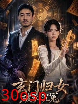 玄门归女破家沉冤