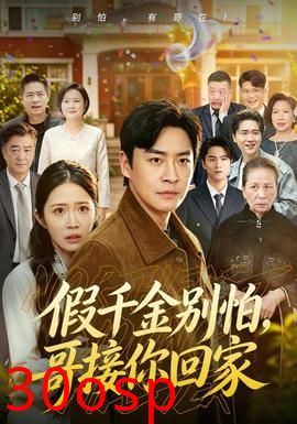 假千金别怕，哥接你回家