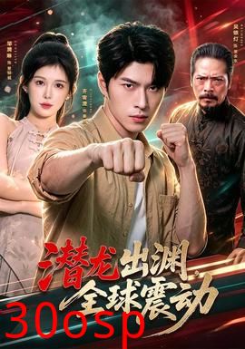 潜龙出渊，全球震动
