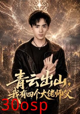 青云出山，我有四个大佬师父