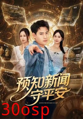 预知新闻守平安