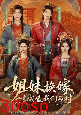 姐妹换嫁，全京城嗑我们两对