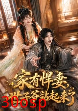 家有悍妻，世子爷站起来了