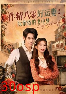作精八零好运妻：阮紫依的书中梦