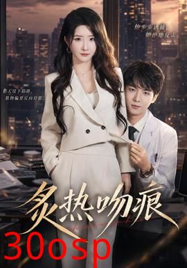 炙热吻痕