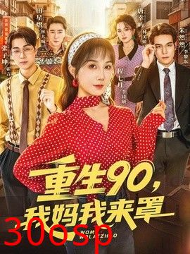 重生90,我妈我来罩