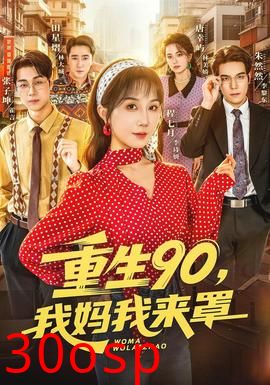 重生90,我妈我来罩