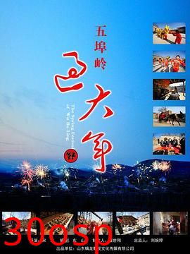 五埠岭过大年