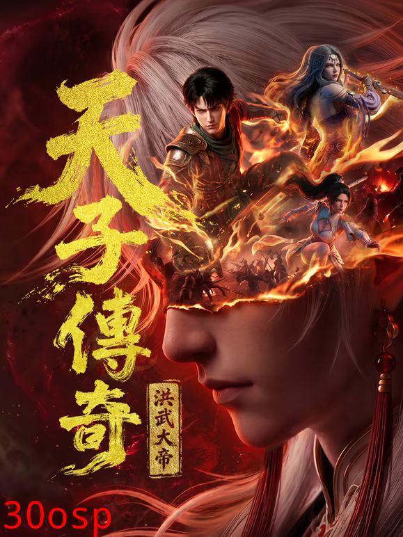 天子传奇：洪武大帝