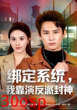 绑定系统，我靠演反派封神