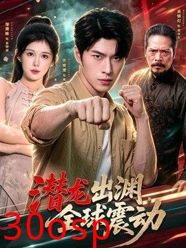 潜龙出渊，全球震动