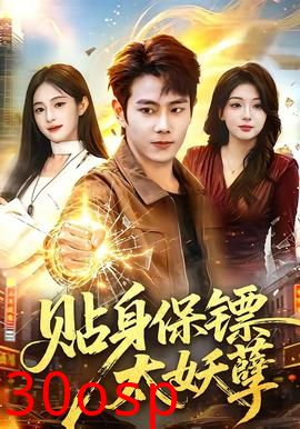 贴身保镖太妖孽