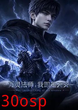 死灵法师,我即是天灾(2026)