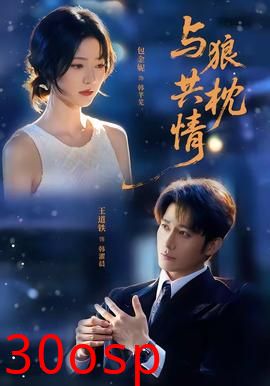 与狼共枕情