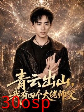 青云出山，我有四个大佬师父