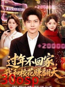 过年不回家，我和校花赚翻天