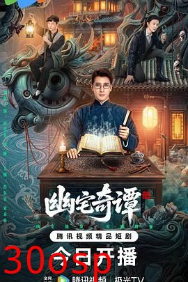幽宅奇谭