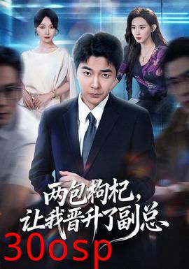 两包枸杞，让我晋升了副总