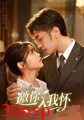邀你入我怀