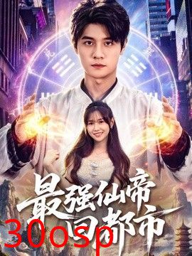 最强仙帝回都市