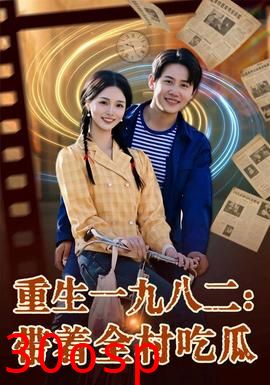 重生一九八二：带着全村吃瓜