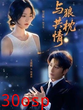与狼共枕情