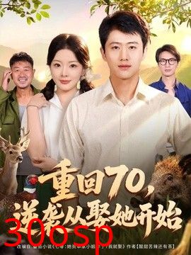 重回70，逆袭从娶她开始
