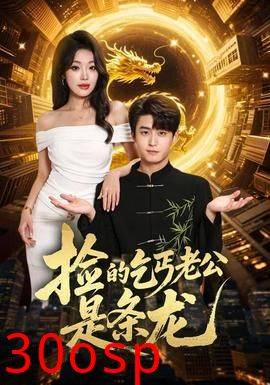 捡的乞丐老公是条龙